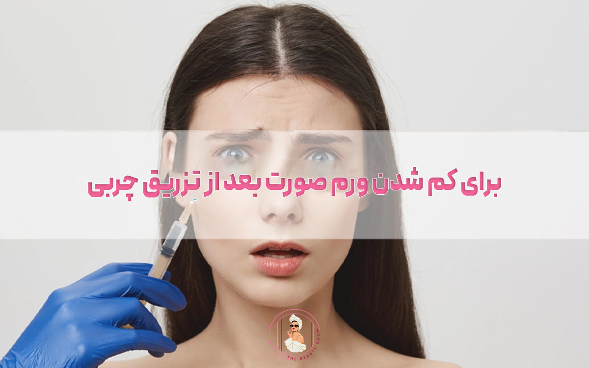 برای کم شدن ورم صورت بعد از تزریق چربی چه کنیم؟