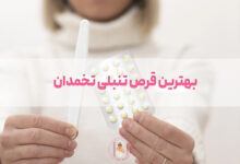 بررسی 10 تا از بهترین قرص برای تنبلی تخمدان