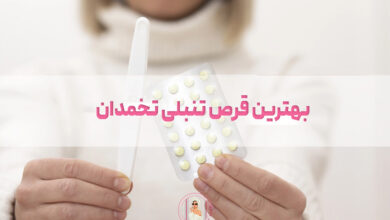 بررسی 10 تا از بهترین قرص برای تنبلی تخمدان