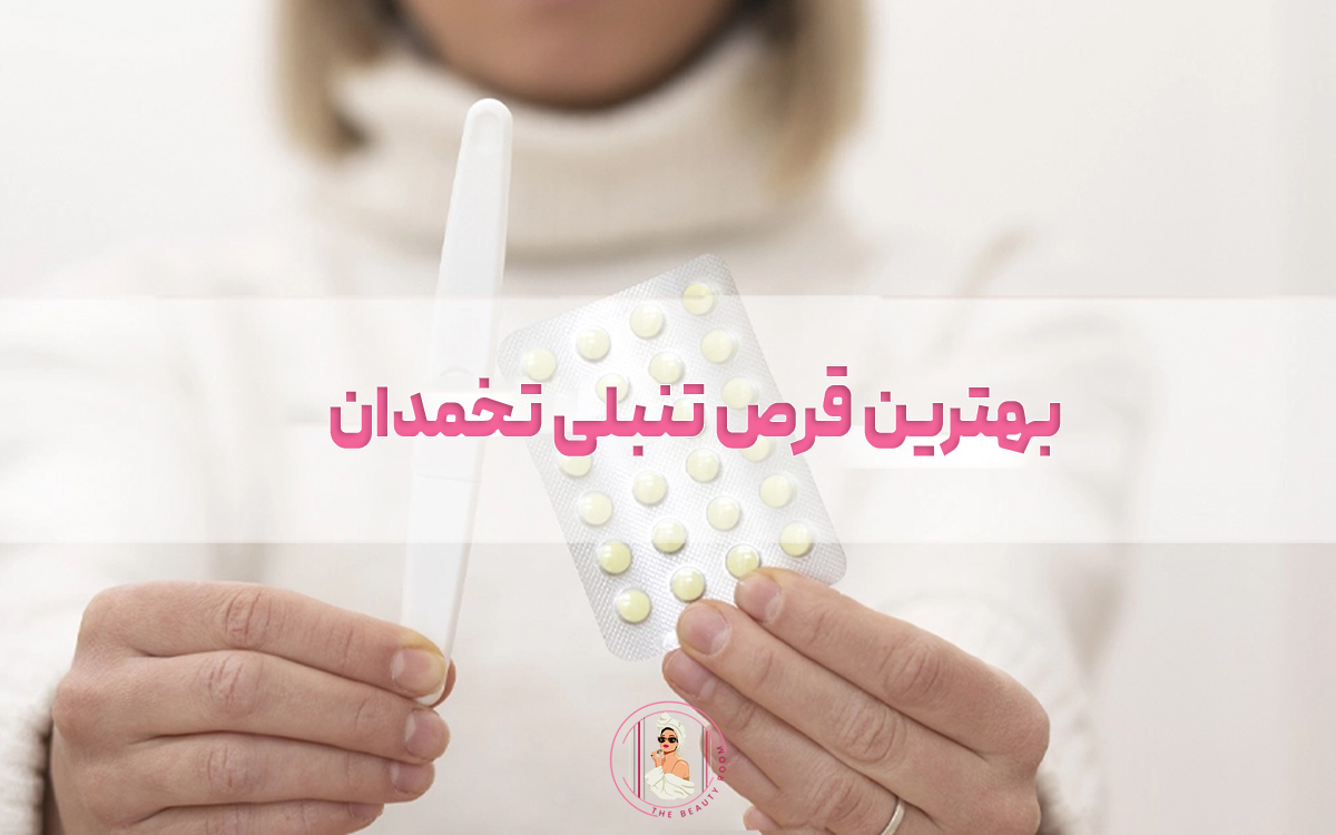 بررسی 10 تا از بهترین قرص برای تنبلی تخمدان