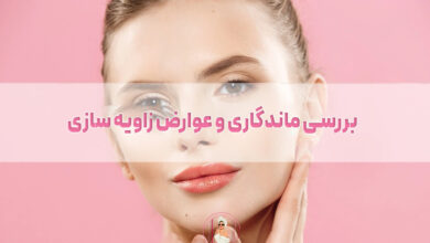 بررسی ماندگاری و عوارض زاویه سازی صورت کشیده و لاغر