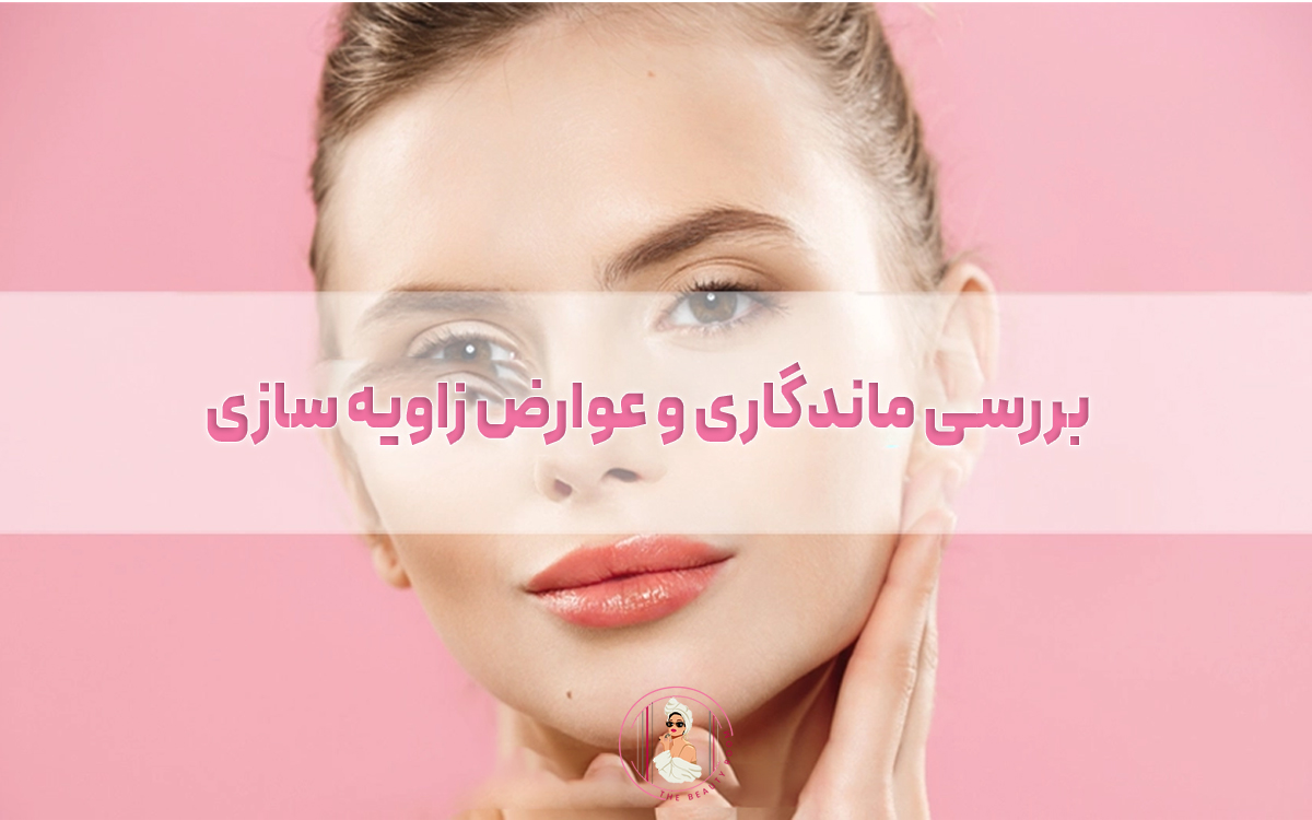 بررسی ماندگاری و عوارض زاویه سازی صورت کشیده و لاغر
