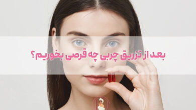 بعد از تزریق چربی چه قرصی بخوریم؟