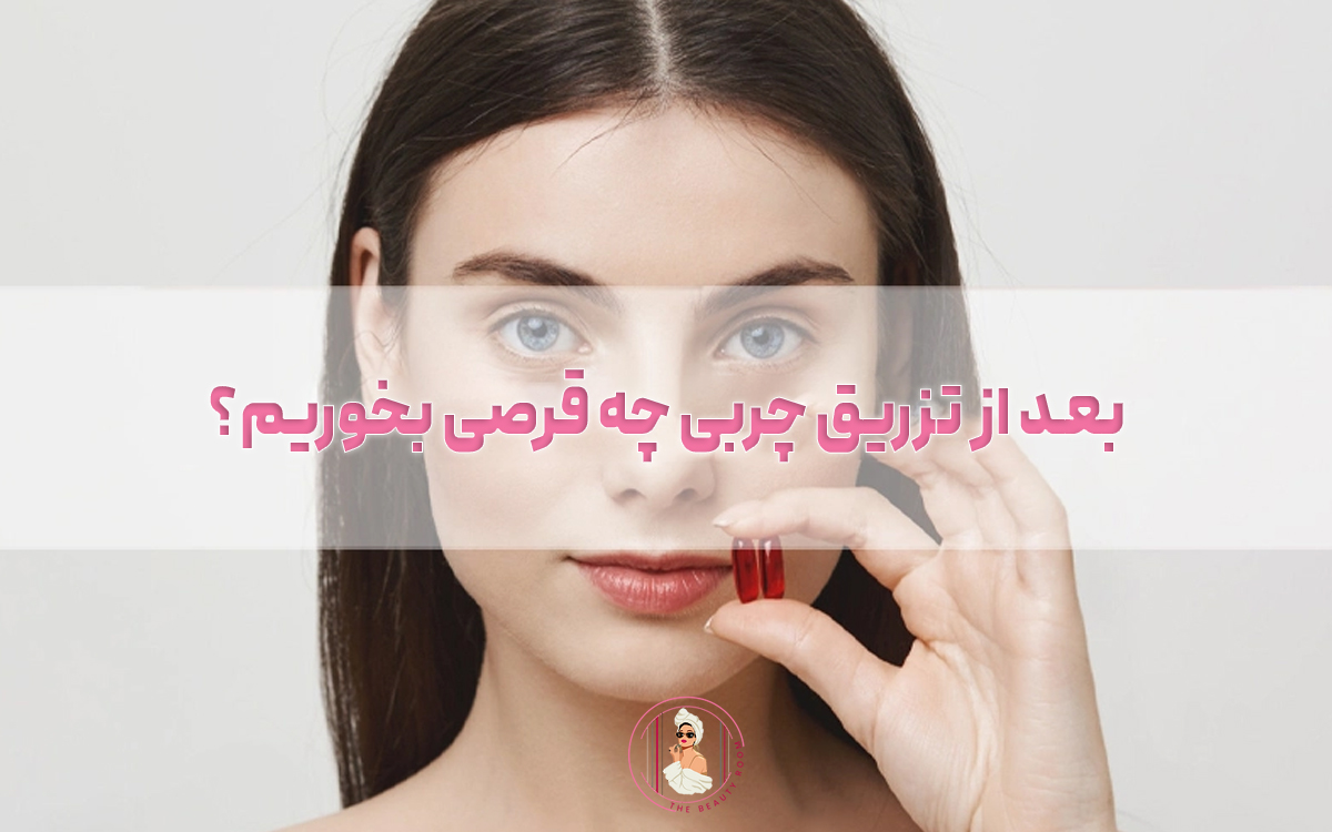 بعد از تزریق چربی چه قرصی بخوریم؟