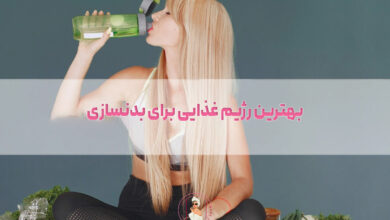 بهترین رژیم غذایی برای بدنسازی