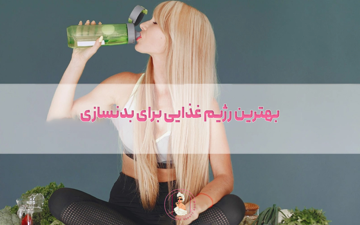 بهترین رژیم غذایی برای بدنسازی