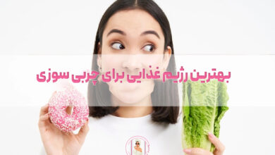 بهترین رژیم غذایی برای چربی سوزی