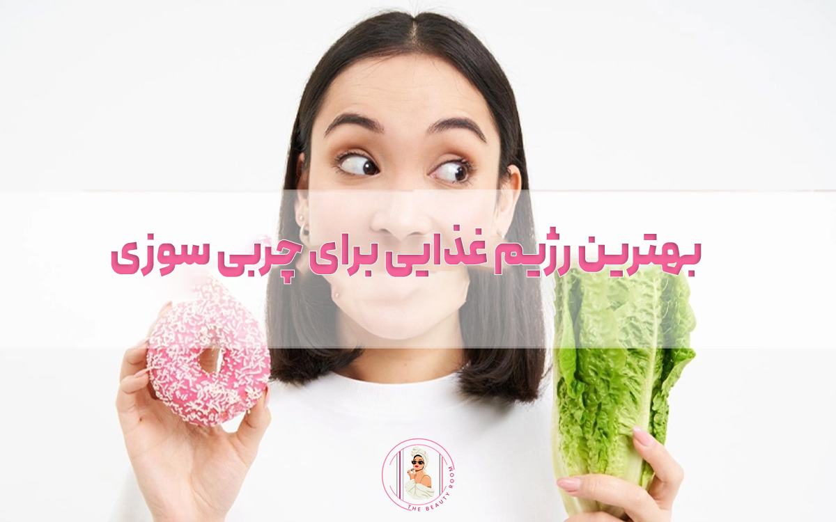 بهترین رژیم غذایی برای چربی سوزی