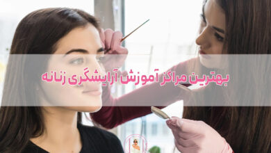بهترین مراکز آموزش آرایشگری زنانه در کرج