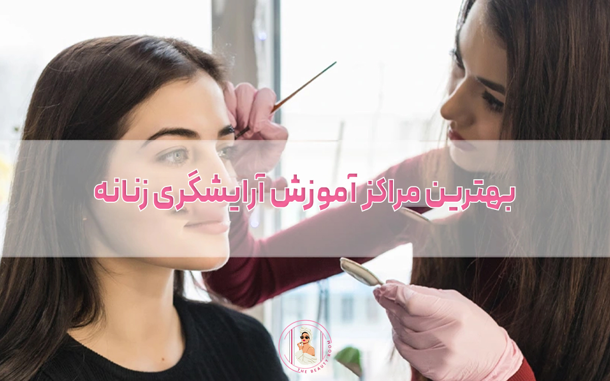 بهترین مراکز آموزش آرایشگری زنانه در کرج