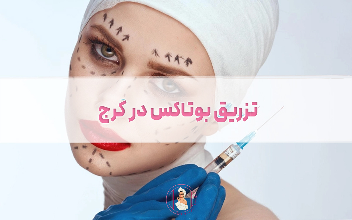 تزریق بوتاکس در کرج