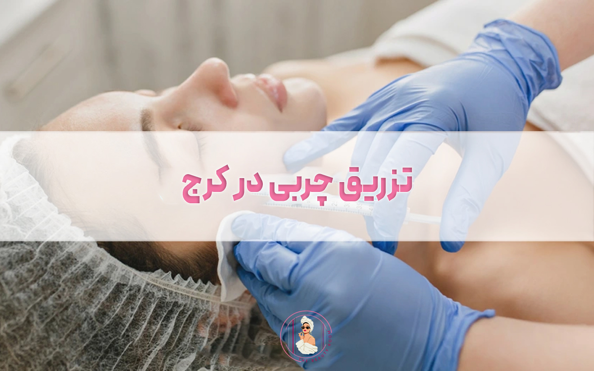 تزریق چربی در کرج