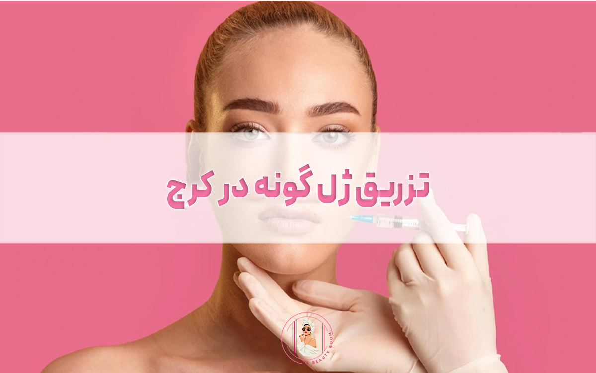 تزریق ژل گونه در کرج
