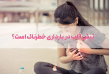 تپش قلب در بارداری خطرناک است؟