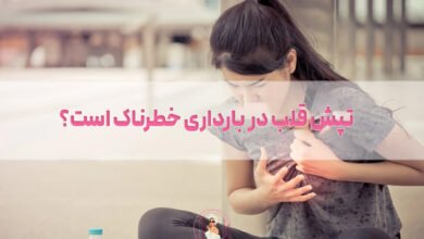 تپش قلب در بارداری خطرناک است؟