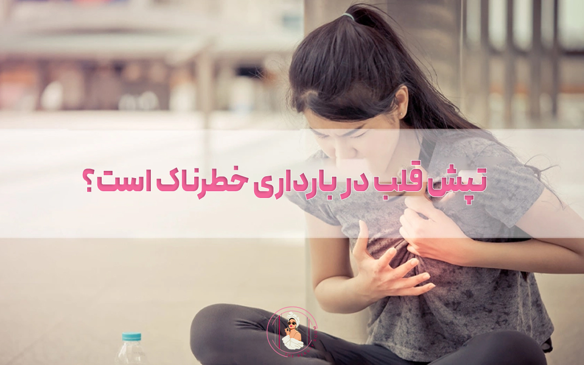 تپش قلب در بارداری خطرناک است؟