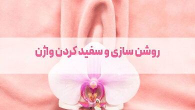 روشن سازی و سفید کردن واژن در کرج؛