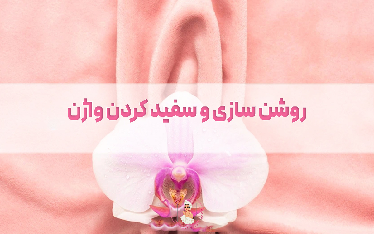 روشن سازی و سفید کردن واژن در کرج؛