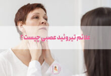 علائم تیروئید عصبی چیست؟