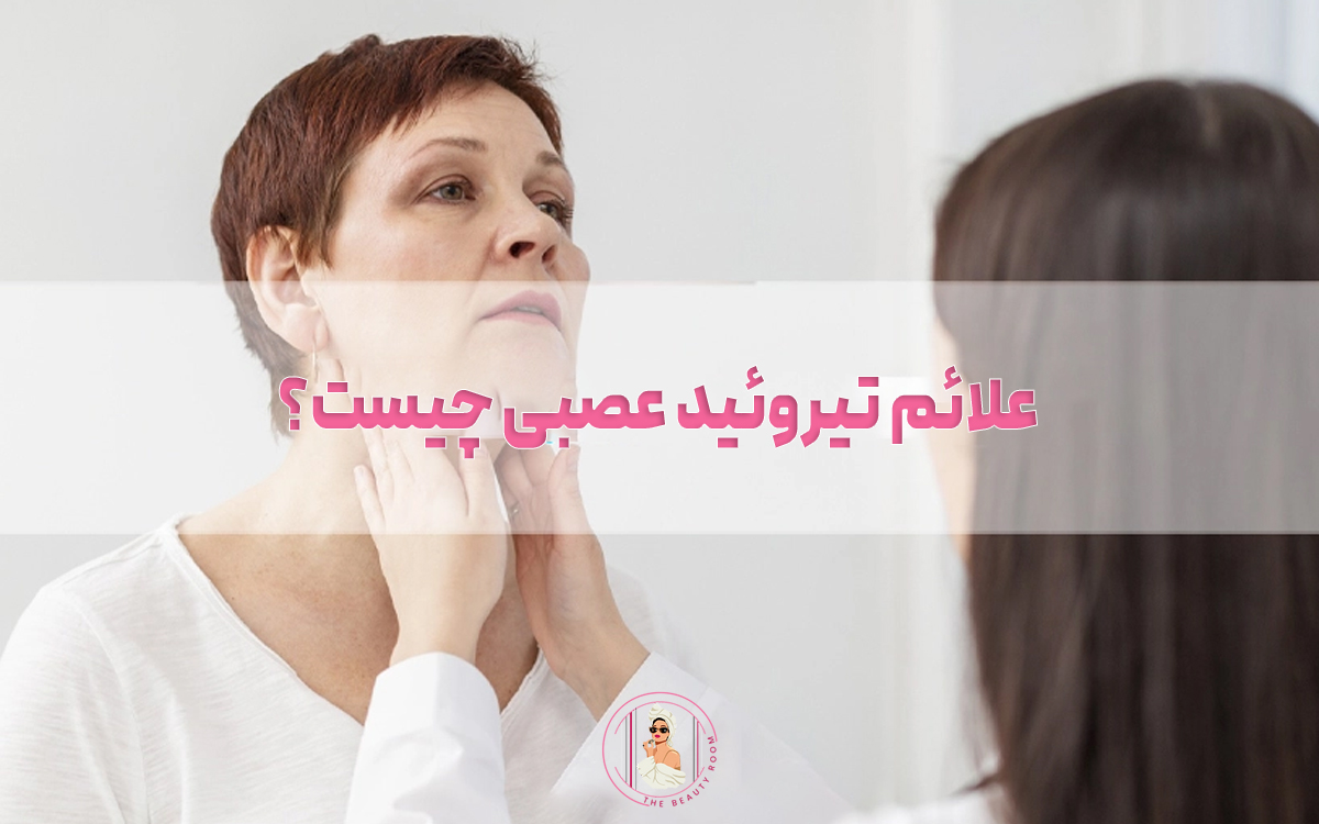 علائم تیروئید عصبی چیست؟