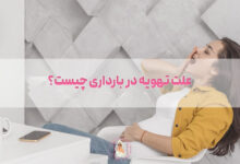 علت تهویه در بارداری چیست؟