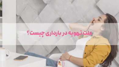 علت تهویه در بارداری چیست؟