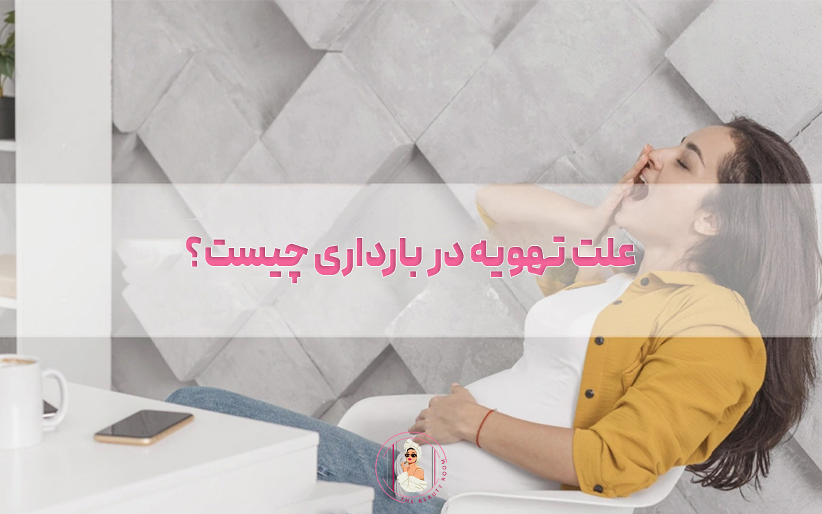 علت تهویه در بارداری چیست؟