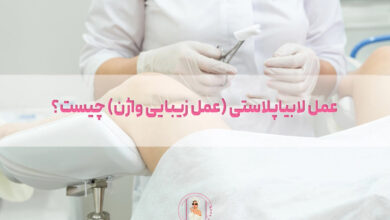 عمل لابیاپلاستی (عمل زیبایی واژن) چیست؟