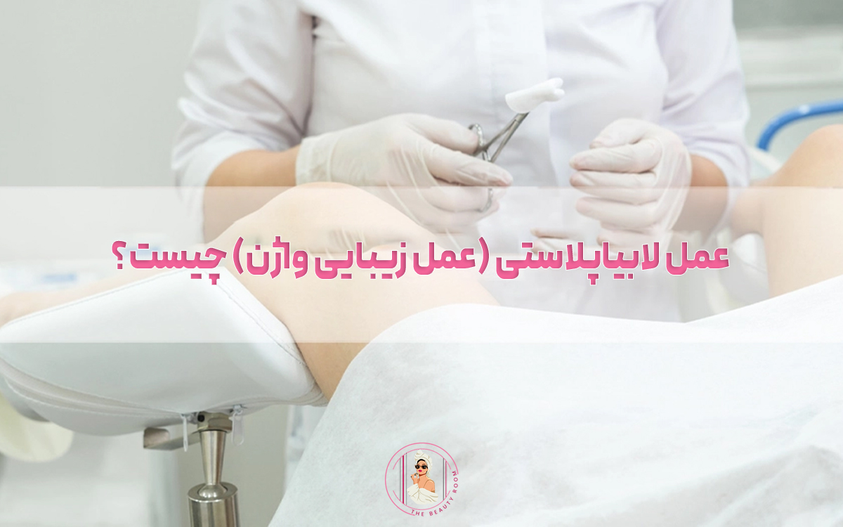 عمل لابیاپلاستی (عمل زیبایی واژن) چیست؟