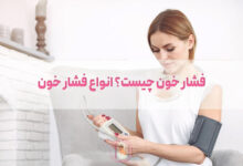 فشار خون چیست؟ انواع فشار خون و درمان آن