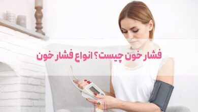 فشار خون چیست؟ انواع فشار خون و درمان آن