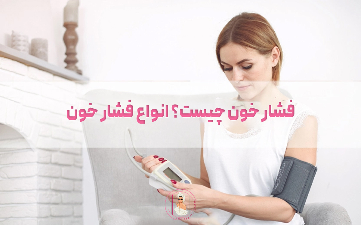 فشار خون چیست؟ انواع فشار خون و درمان آن