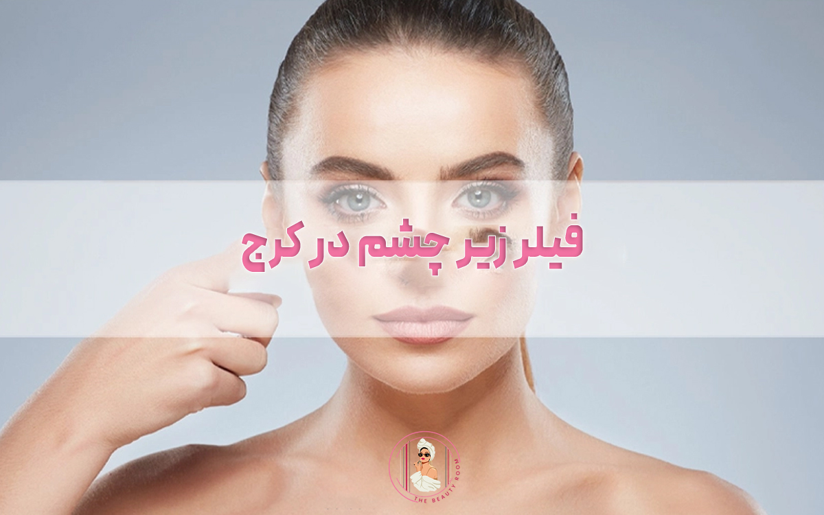 فیلر زیر چشم در کرج