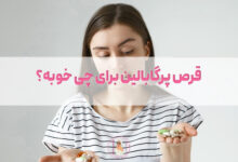 قرص پرگابالین برای چی خوبه؟