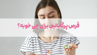 قرص پرگابالین برای چی خوبه؟