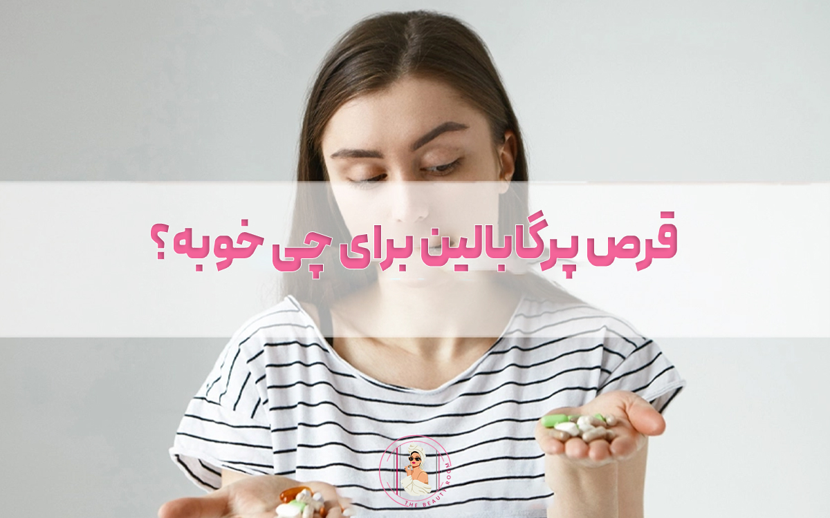 قرص پرگابالین برای چی خوبه؟
