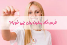 قرص گاباپنتین برای چی خوبه؟