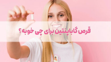قرص گاباپنتین برای چی خوبه؟