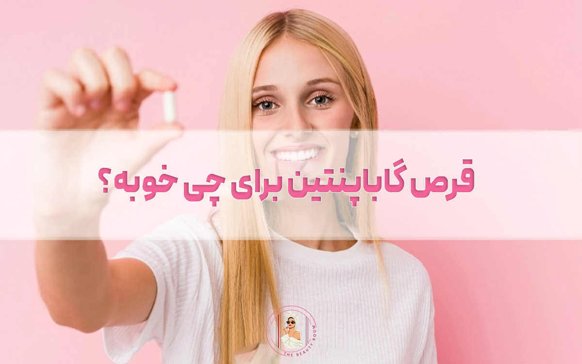 قرص گاباپنتین برای چی خوبه؟