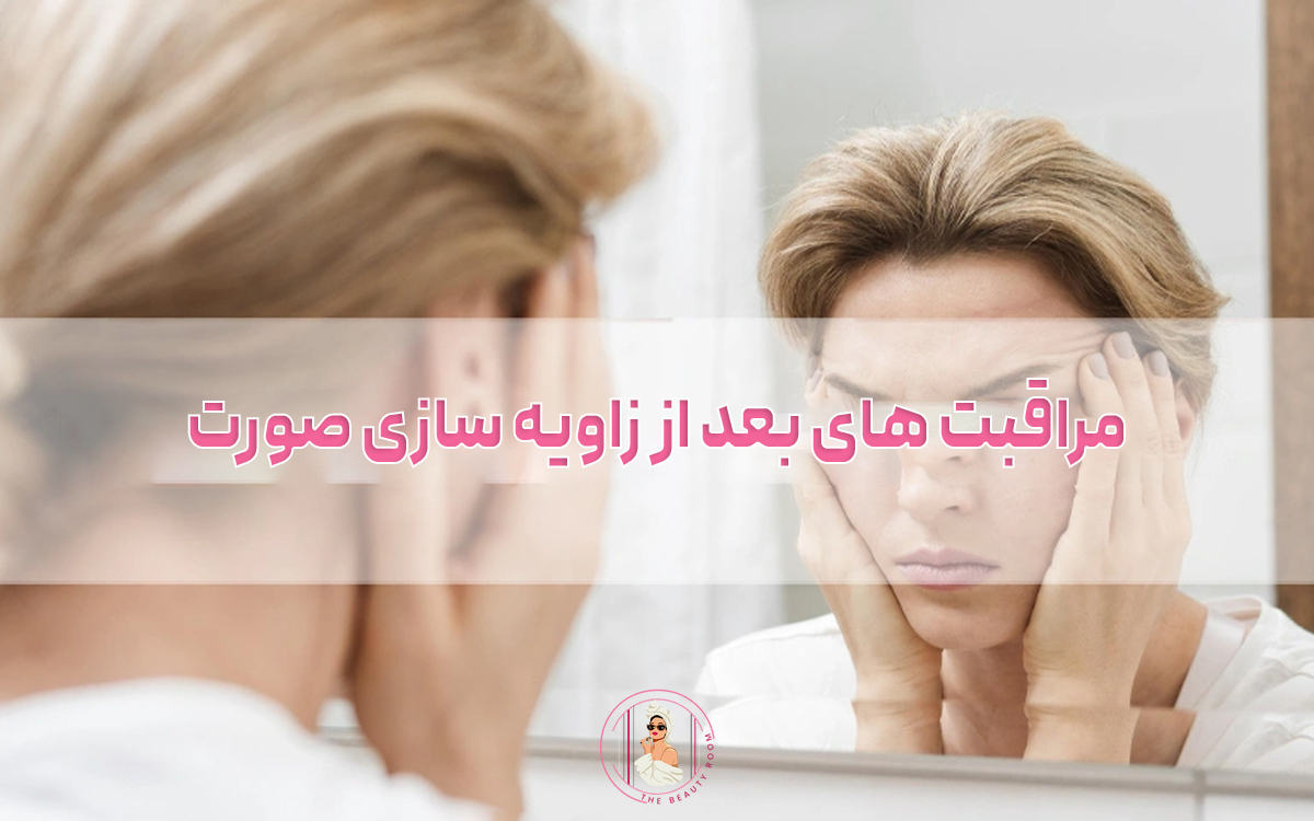مراقبت های بعد از زاویه سازی صورت