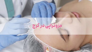 مزوتراپی در کرج