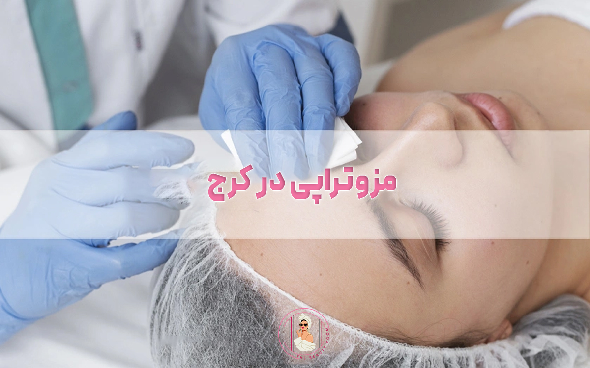 مزوتراپی در کرج