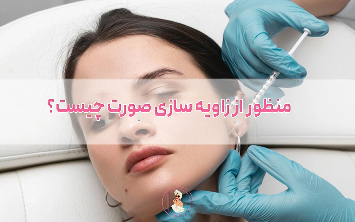 منظور از زاویه سازی صورت چیست؟