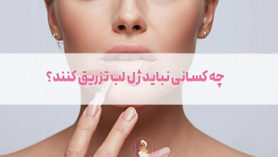 چه کسانی نباید ژل لب تزریق کنند؟