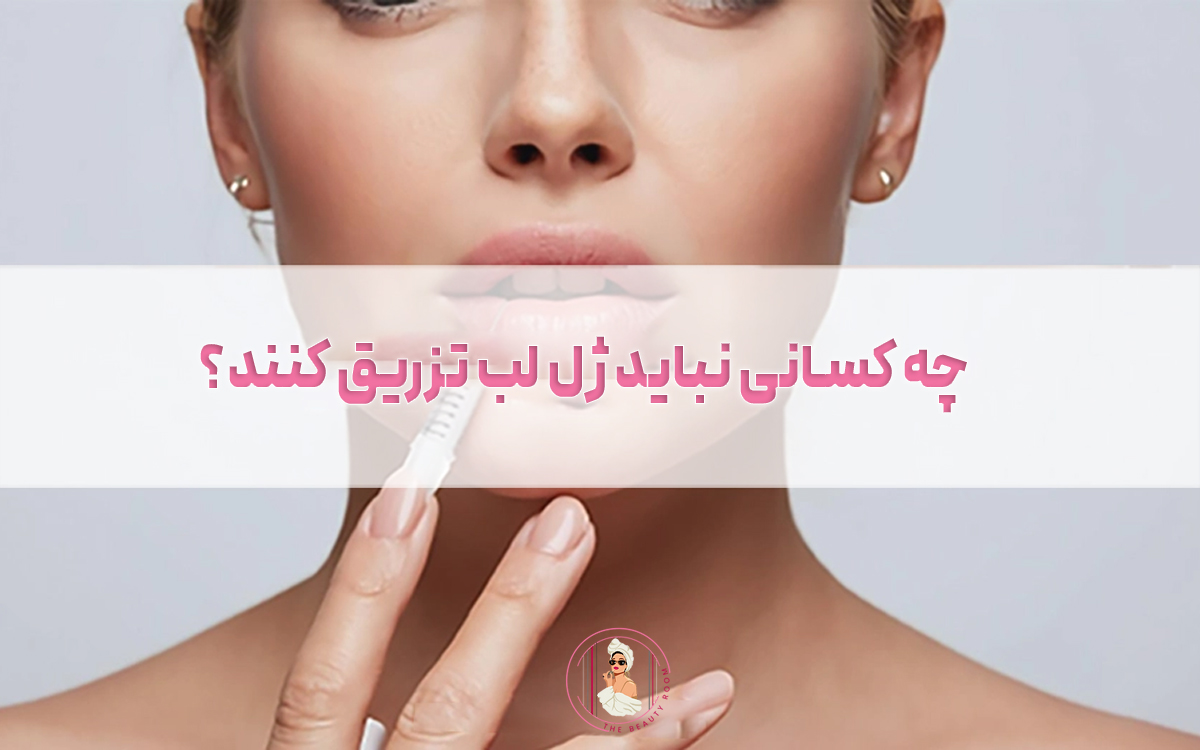 چه کسانی نباید ژل لب تزریق کنند؟