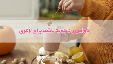 10 خواص زردچوبه ناشتا برای لاغری