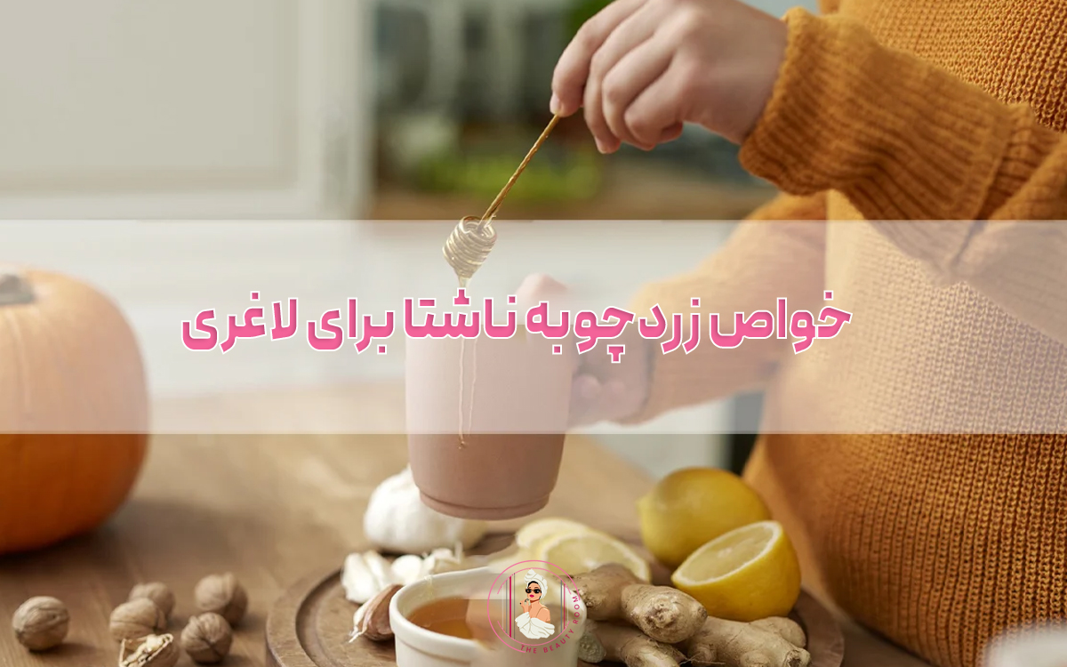 10 خواص زردچوبه ناشتا برای لاغری