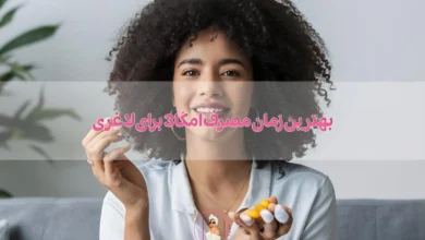 بهترین زمان مصرف امگا 3 برای لاغری