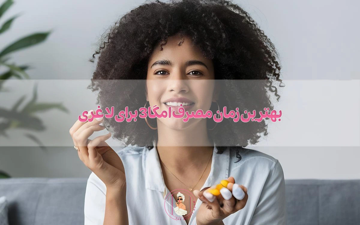 بهترین زمان مصرف امگا 3 برای لاغری