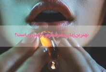 بهترین زمان مصرف قرص آرژنین کی است؟